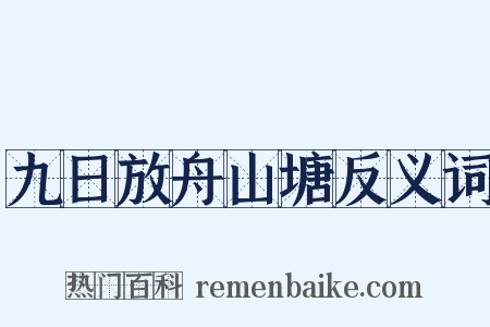 九日放舟山塘反义词是什么意思的图片